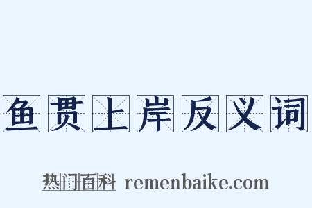 鱼贯上岸反义词是什么意思的图片